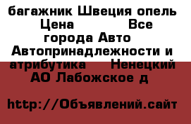 багажник Швеция опель › Цена ­ 4 000 - Все города Авто » Автопринадлежности и атрибутика   . Ненецкий АО,Лабожское д.